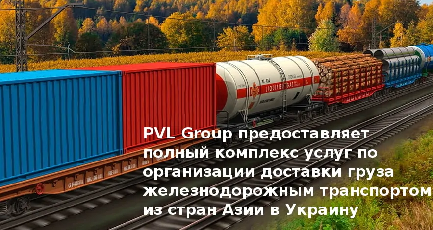 ЖД перевозки из Китая PVL-Group Железнодорожные перевозки грузов из Китая в Украину